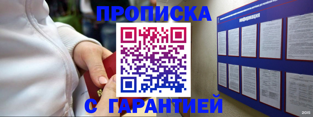 прописка в Белокурихе